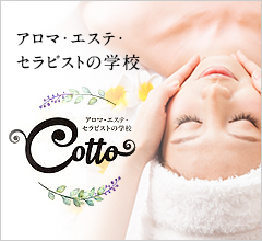 アロマ・エステ・セラピストの学校　Cotto